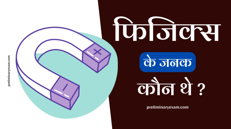 father-of-physics-in-hindi