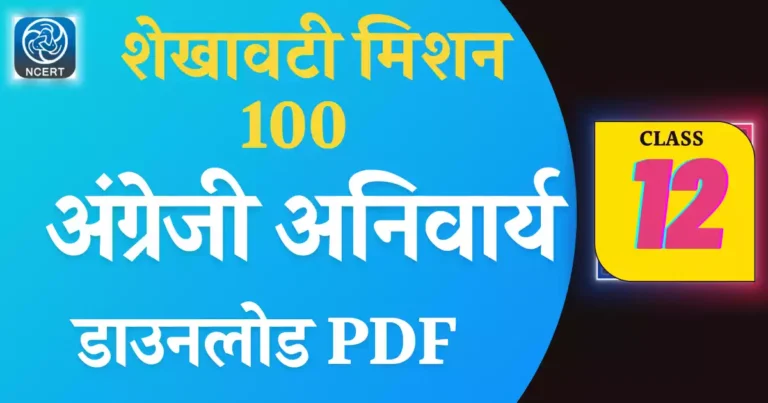 shekhawati mission 100 class 12 english |अंग्रेजी 2023 pdf