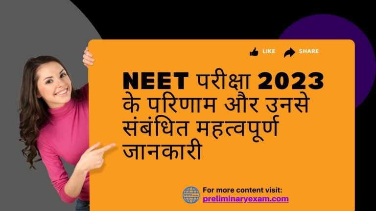 NEET परीक्षा 2023 के परिणाम और उनसे संबंधित महत्वपूर्ण जानकारी